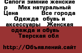 Сапоги зимние женские р.37. Мех натуральный › Цена ­ 7 000 - Все города Одежда, обувь и аксессуары » Женская одежда и обувь   . Тверская обл.